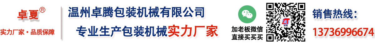 專(zhuān)注包裝機(jī)械生產(chǎn)廠(chǎng)家，為您提供各種產(chǎn)品包裝解決方案。